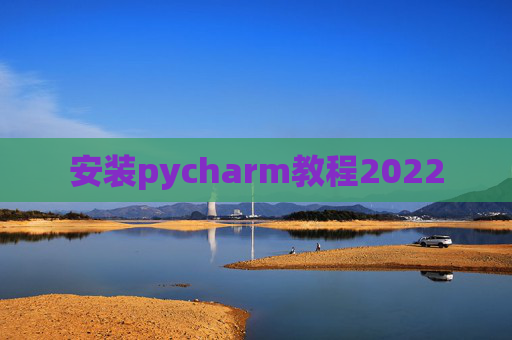 安装pycharm教程2022